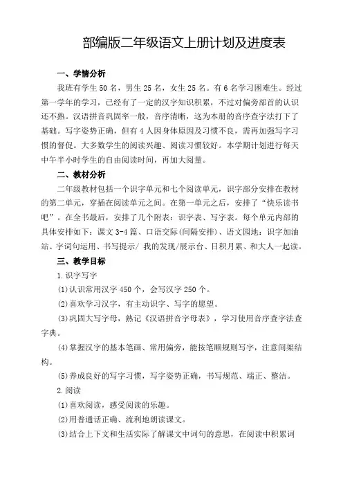 部编版二年级上册语文教学计划及进度表