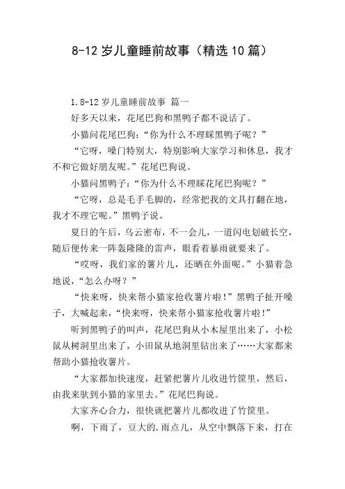 8-12岁儿童睡前故事(精选10篇)