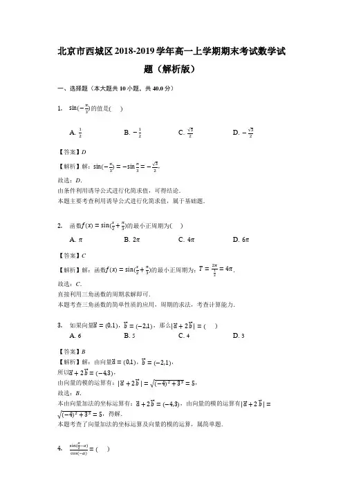 北京市西城区2018-2019学年高一上学期期末考试数学试题(解析版)