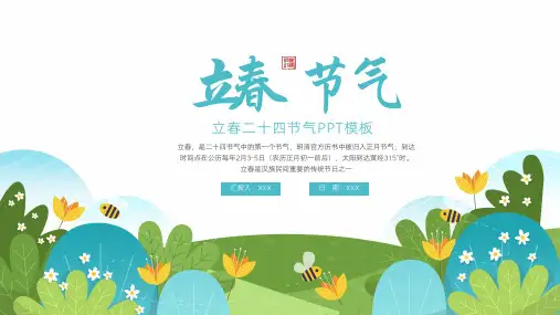 立春二十四节气PPT模板