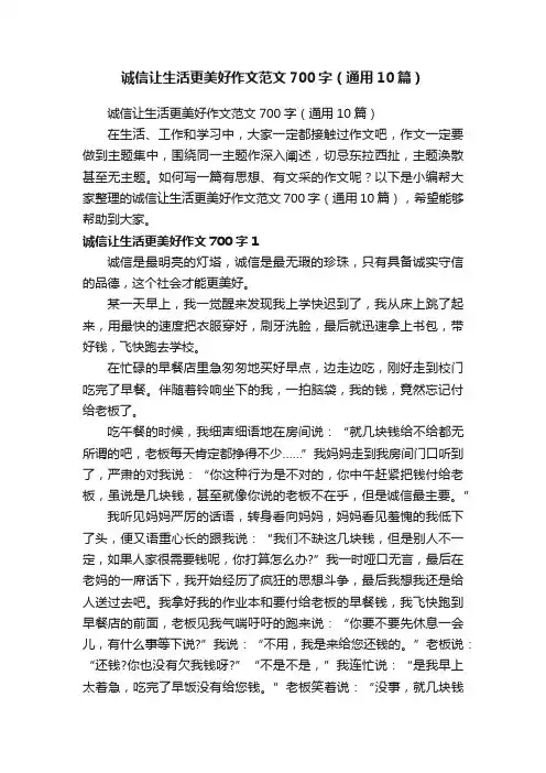 诚信让生活更美好作文范文700字（通用10篇）