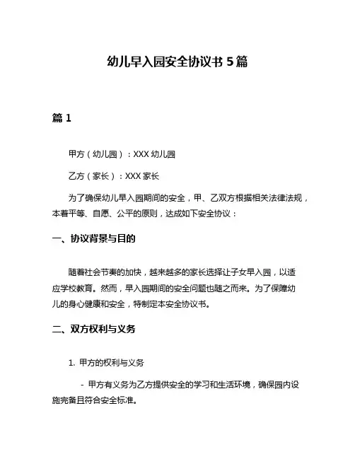 幼儿早入园安全协议书5篇