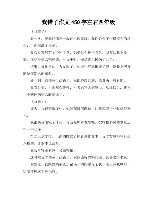 我错了作文450字左右四年级