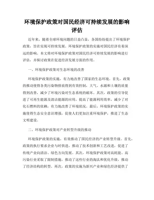 环境保护政策对国民经济可持续发展的影响评估