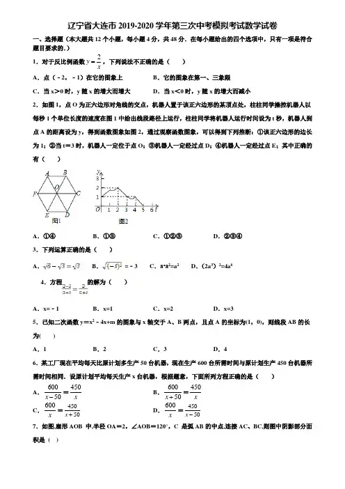 辽宁省大连市2019-2020学年第三次中考模拟考试数学试卷含解析