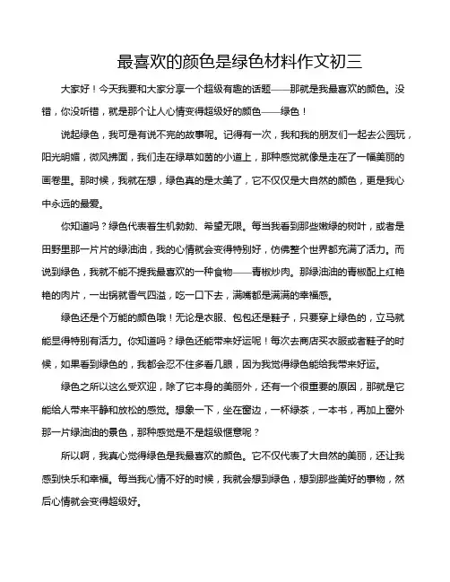 最喜欢的颜色是绿色材料作文初三