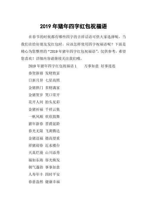 2019年猪年四字红包祝福语