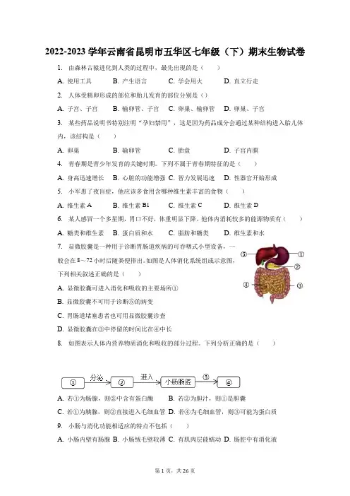 2022-2023学年云南省昆明市五华区七年级(下)期末生物试卷(附答案详解)