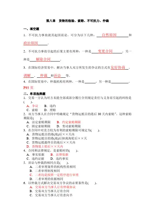 6.货物的检验、索赔、不可抗力与仲裁