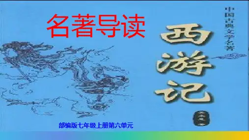 名著《西游记》导读ppt(38张PPT)