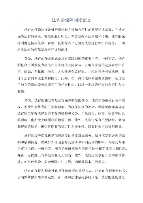 法官的保障制度范文