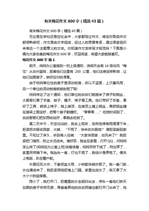 有关梅花作文600字（精选43篇）