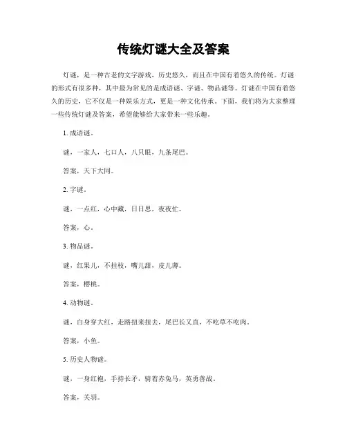 传统灯谜大全及答案