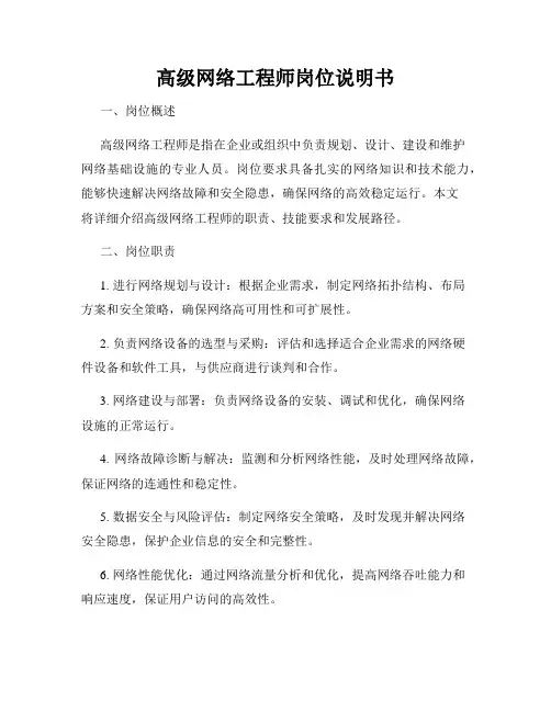 高级网络工程师岗位说明书