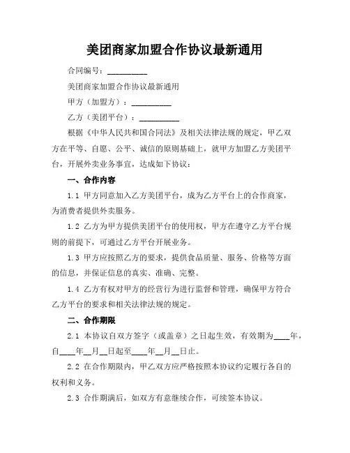 美团商家加盟合作协议最新通用