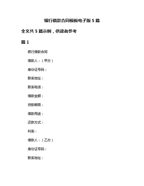 银行借款合同模板电子版5篇