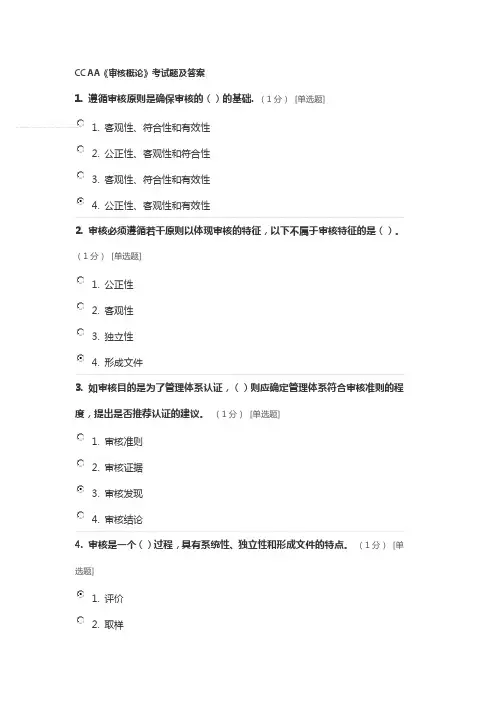 CCAA《审核概论》考试题及答案.doc