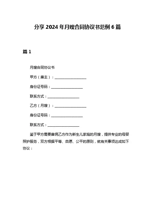 分享2024年月嫂合同协议书范例6篇