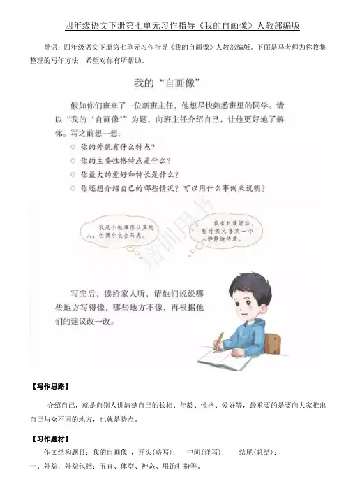 四年级下册语文素材-第七单元习作指导《我的自画像》人教部编版