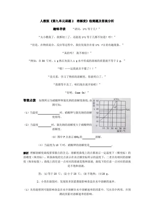 人教版《第九单元课题2 溶解度》检测题及答案分析