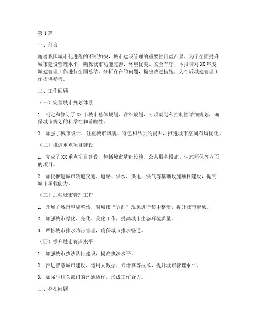 城建管理总结报告范文(3篇)