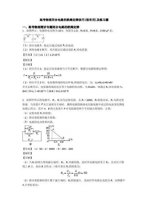 高考物理闭合电路的欧姆定律技巧(很有用)及练习题