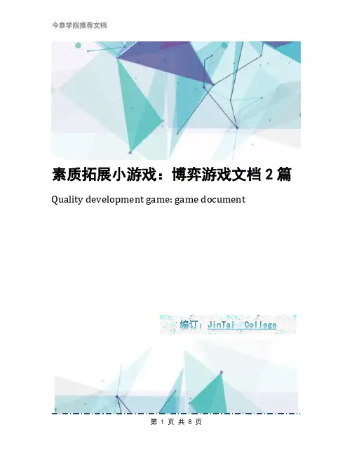 素质拓展小游戏：博弈游戏文档2篇