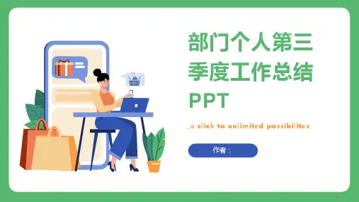 部门个人第三季度工作总结PPT