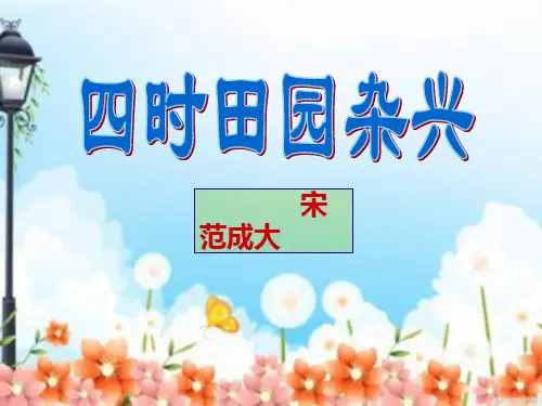 五年级上册语文课件-1.4 古诗两首：四时田园杂兴｜沪教版(2015秋)  (共28张PPT)