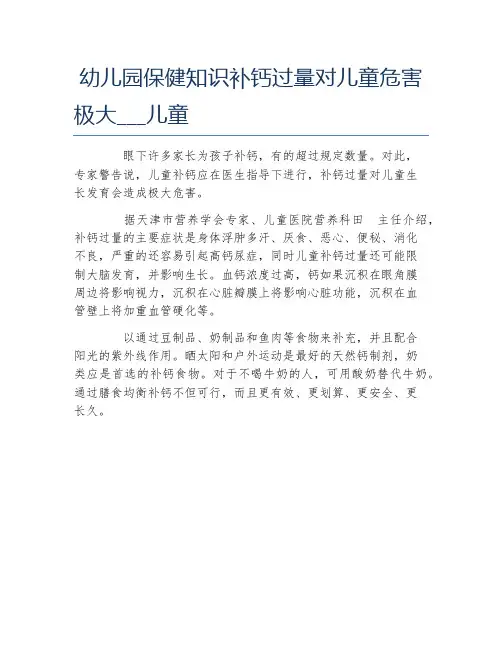 幼儿园保健知识补钙过量对儿童危害极大儿童