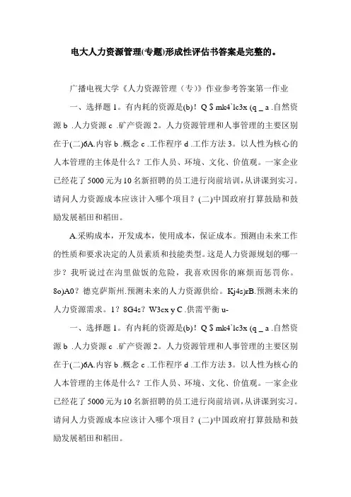 电大人力资源管理(专题)形成性评估书答案是完整的。.doc