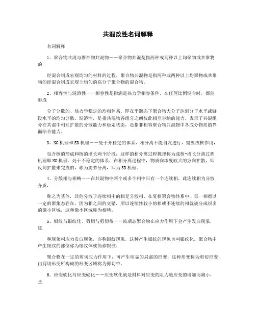 共混改性名词解释
