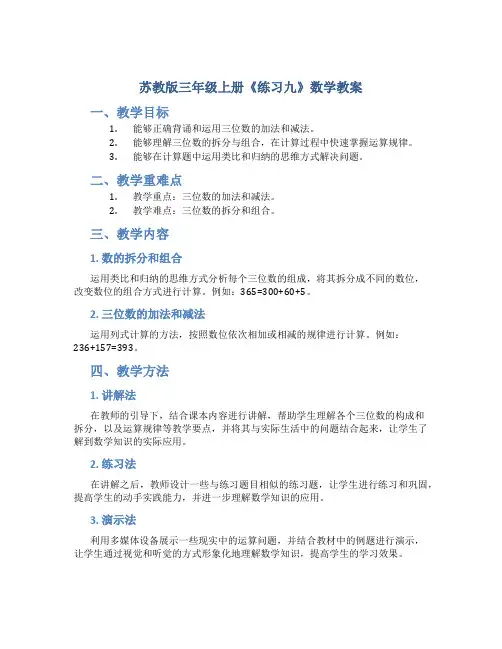 苏教版三年级上册《练习九》数学教案