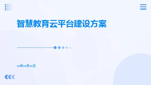 智慧教育云平台建设方案