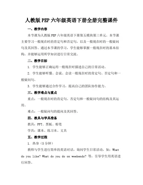 人教版PEP六年级英语下册全册完整课件