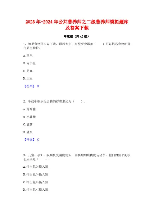2023年-2024年公共营养师之二级营养师模拟题库及答案下载