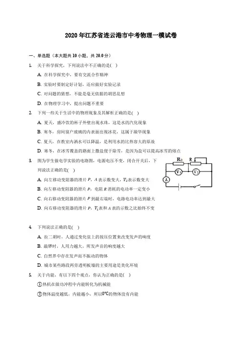 2020年江苏省连云港市中考物理一模试卷 (含答案解析)