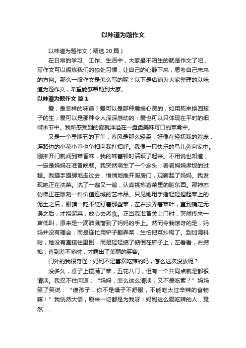 以味道为题作文