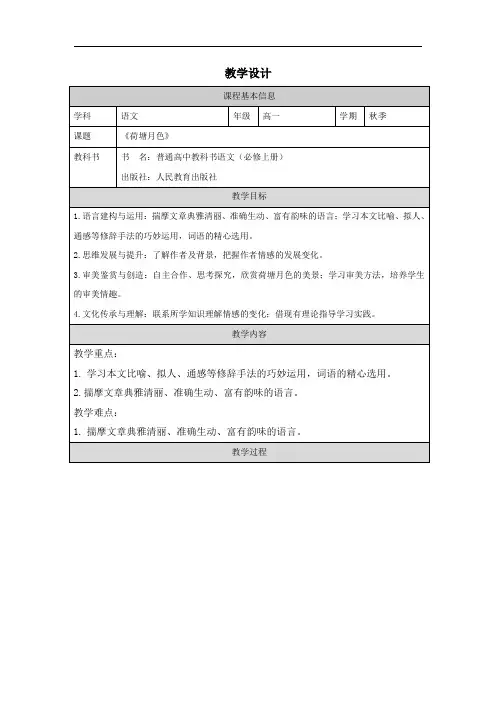 14.2《荷塘月色》教学设计 (表格式)2023-2024学年统编版高中语文必修上册.doc
