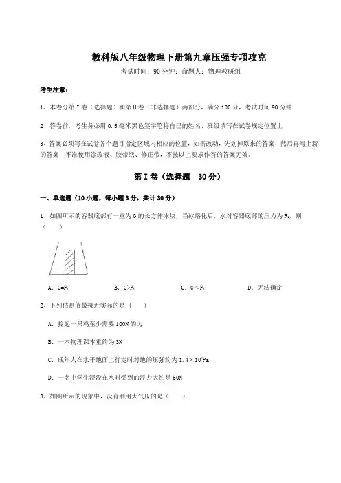 2022年最新精品解析教科版八年级物理下册第九章压强专项攻克试题(名师精选)