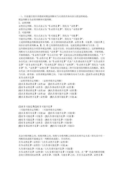 模态判断对当关系