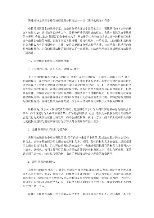 [读,法律的概念,有感]简述哈特之法理学相关的理论及分析方法