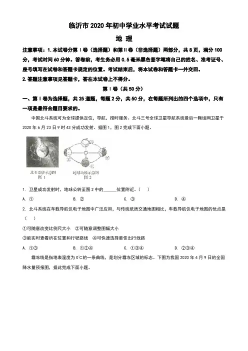山东省临沂市2020年中考地理试题(含答案与解析)