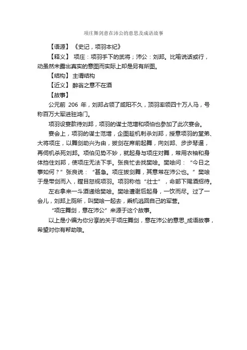 项庄舞剑意在沛公的意思及成语故事_成语典故素材
