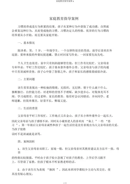 家庭教育指导案例1