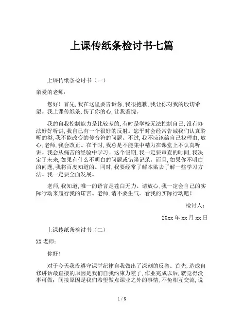 上课传纸条检讨书七篇