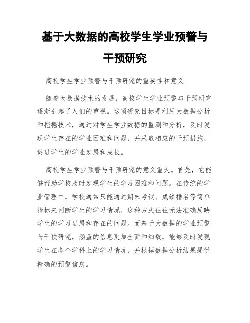 基于大数据的高校学生学业预警与干预研究