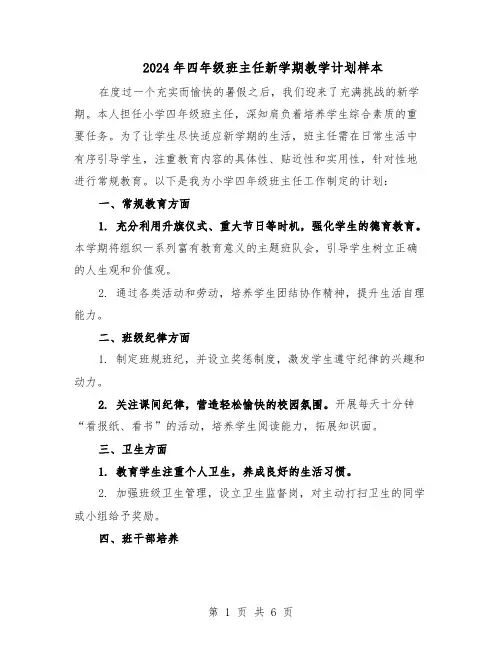2024年四年级班主任新学期教学计划样本（三篇）
