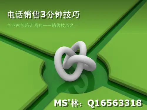 电话销售3分钟技巧
