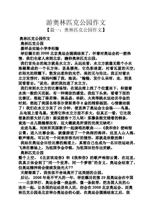 游奥林匹克公园作文